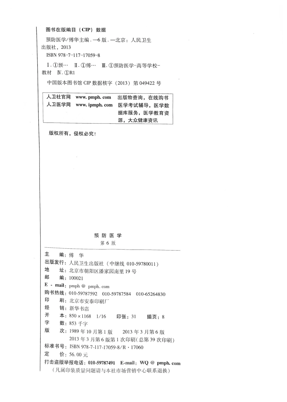26.预防医学（第6版）_1-20.pdf_第3页