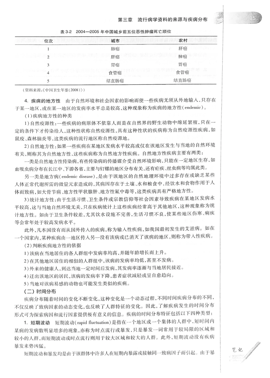 26.预防医学（第6版）_61-80.pdf_第3页