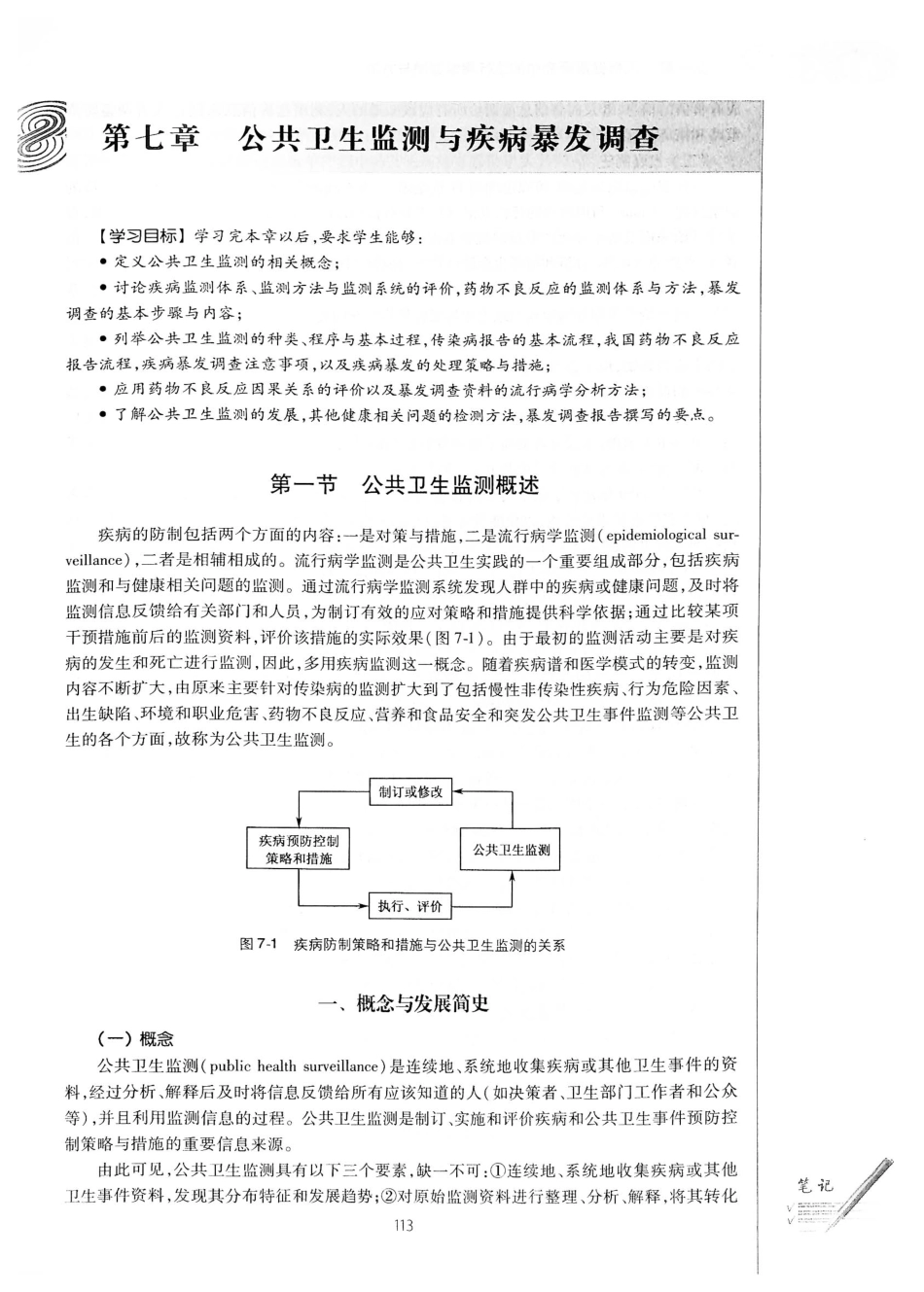 26.预防医学（第6版）_141-160.pdf_第1页