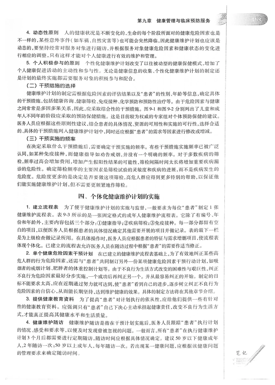 26.预防医学（第6版）_181-200.pdf_第1页