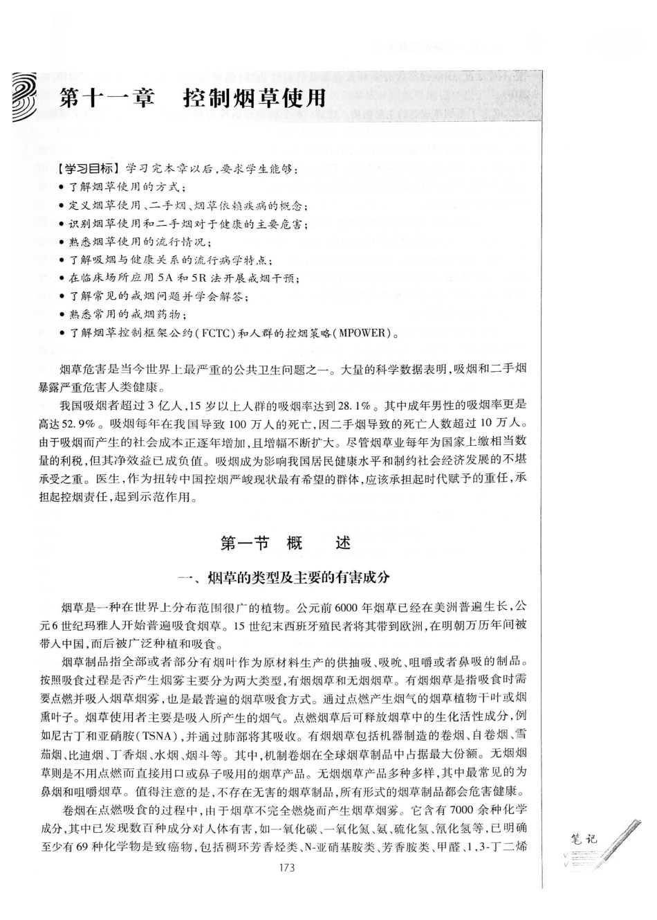 26.预防医学（第6版）_201-220.pdf_第1页