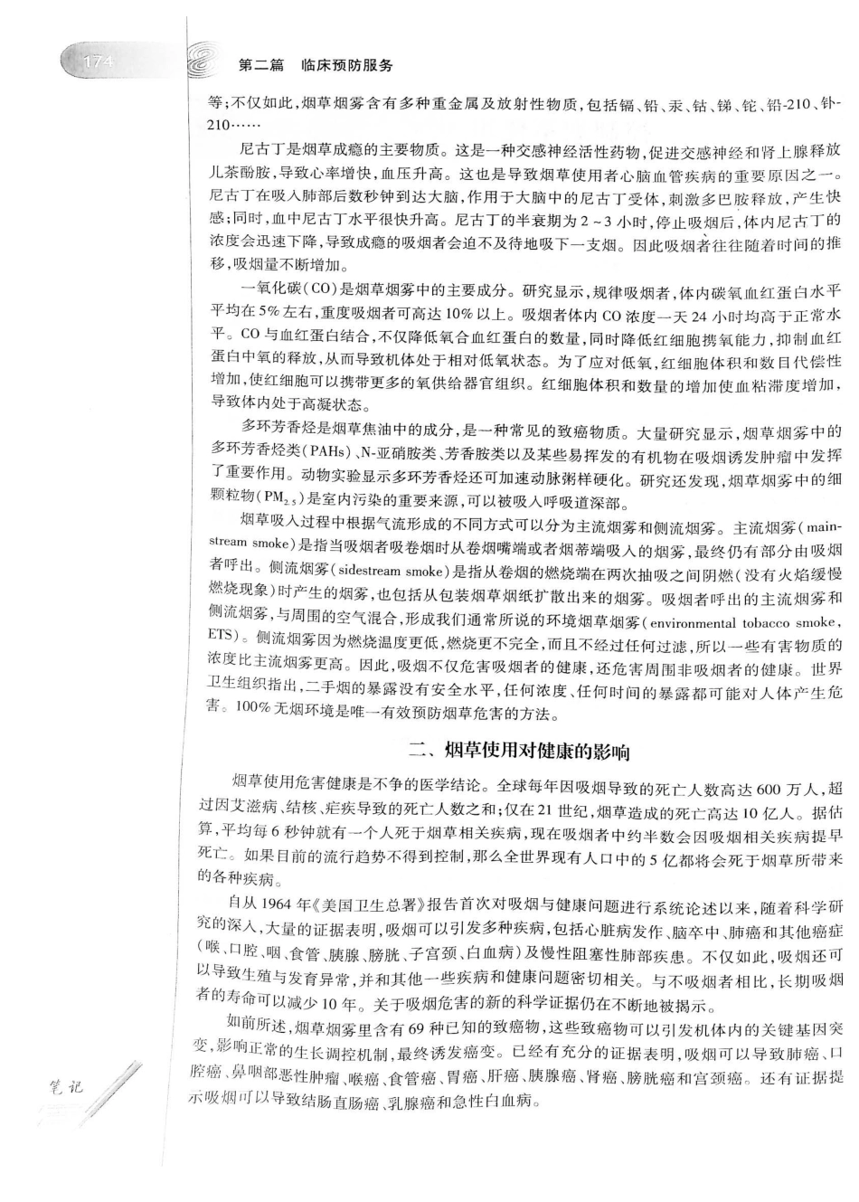 26.预防医学（第6版）_201-220.pdf_第2页