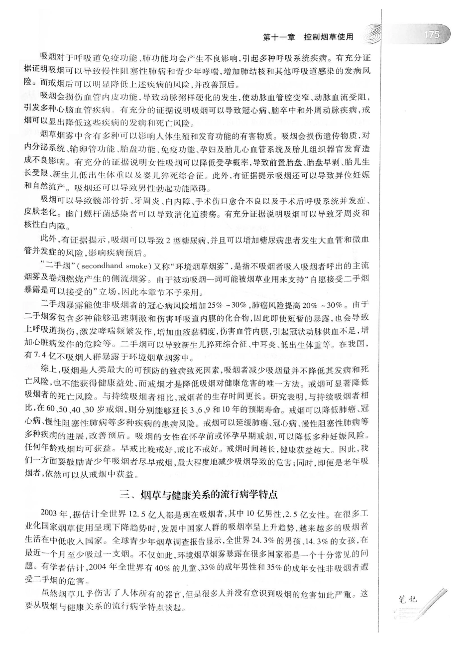 26.预防医学（第6版）_201-220.pdf_第3页