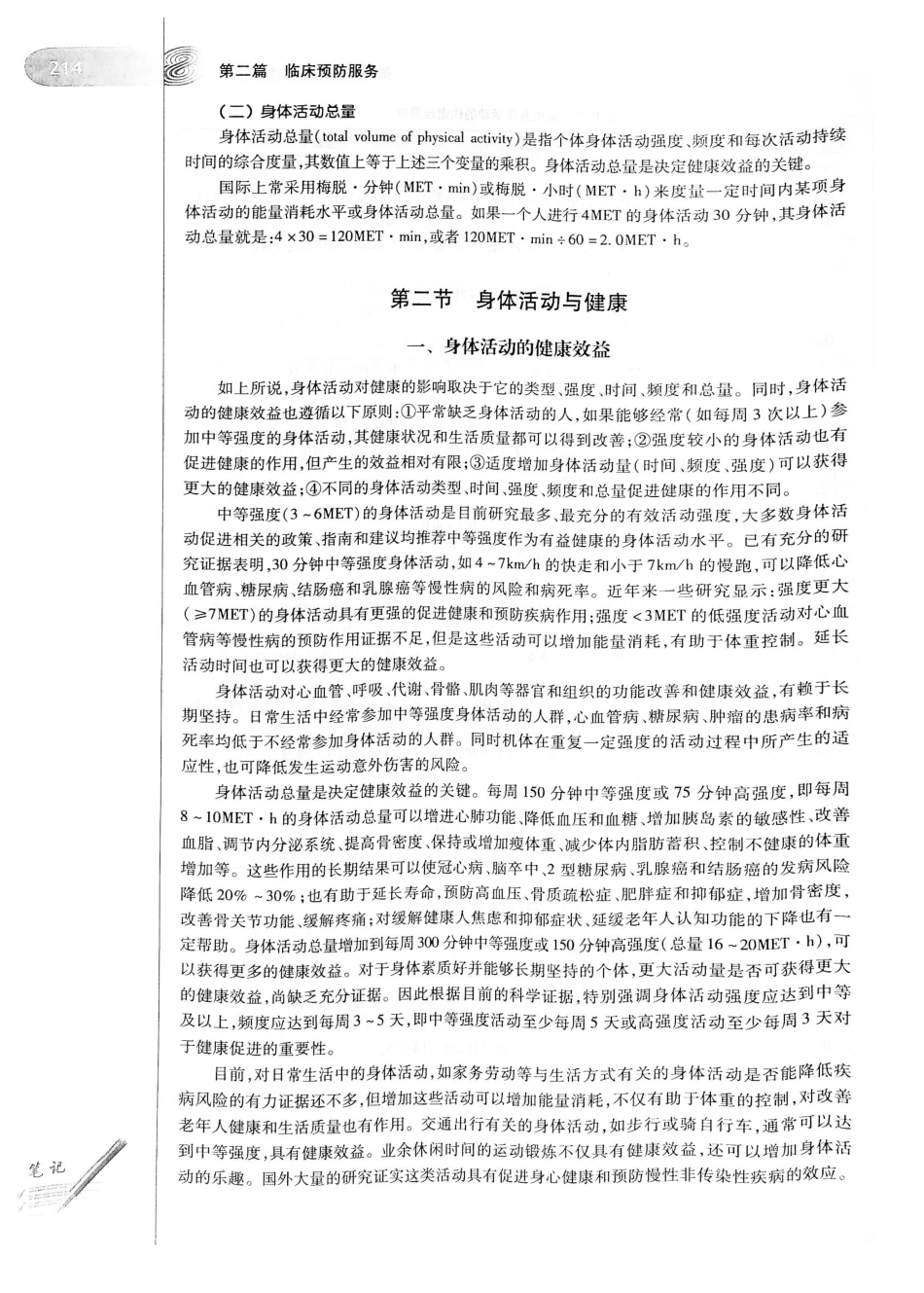 26.预防医学（第6版）_241-260.pdf_第2页