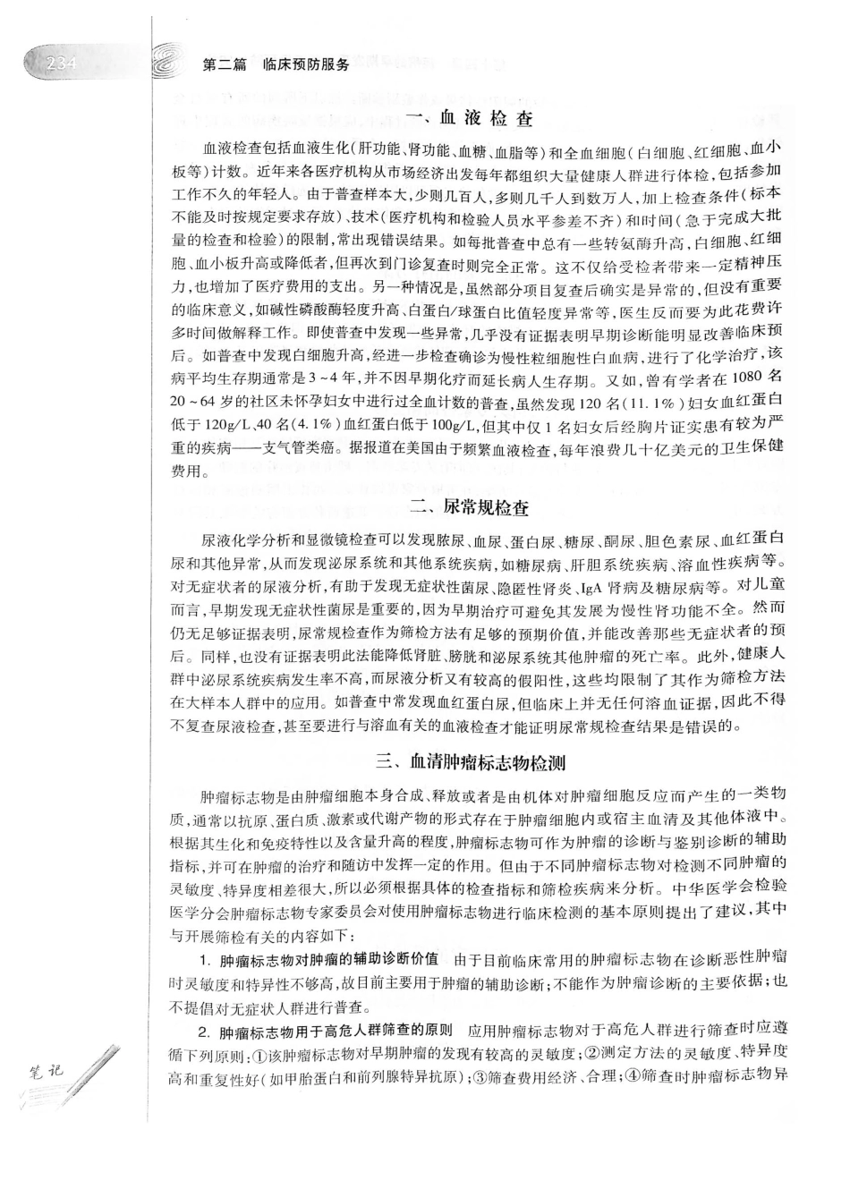 26.预防医学（第6版）_261-280.pdf_第2页