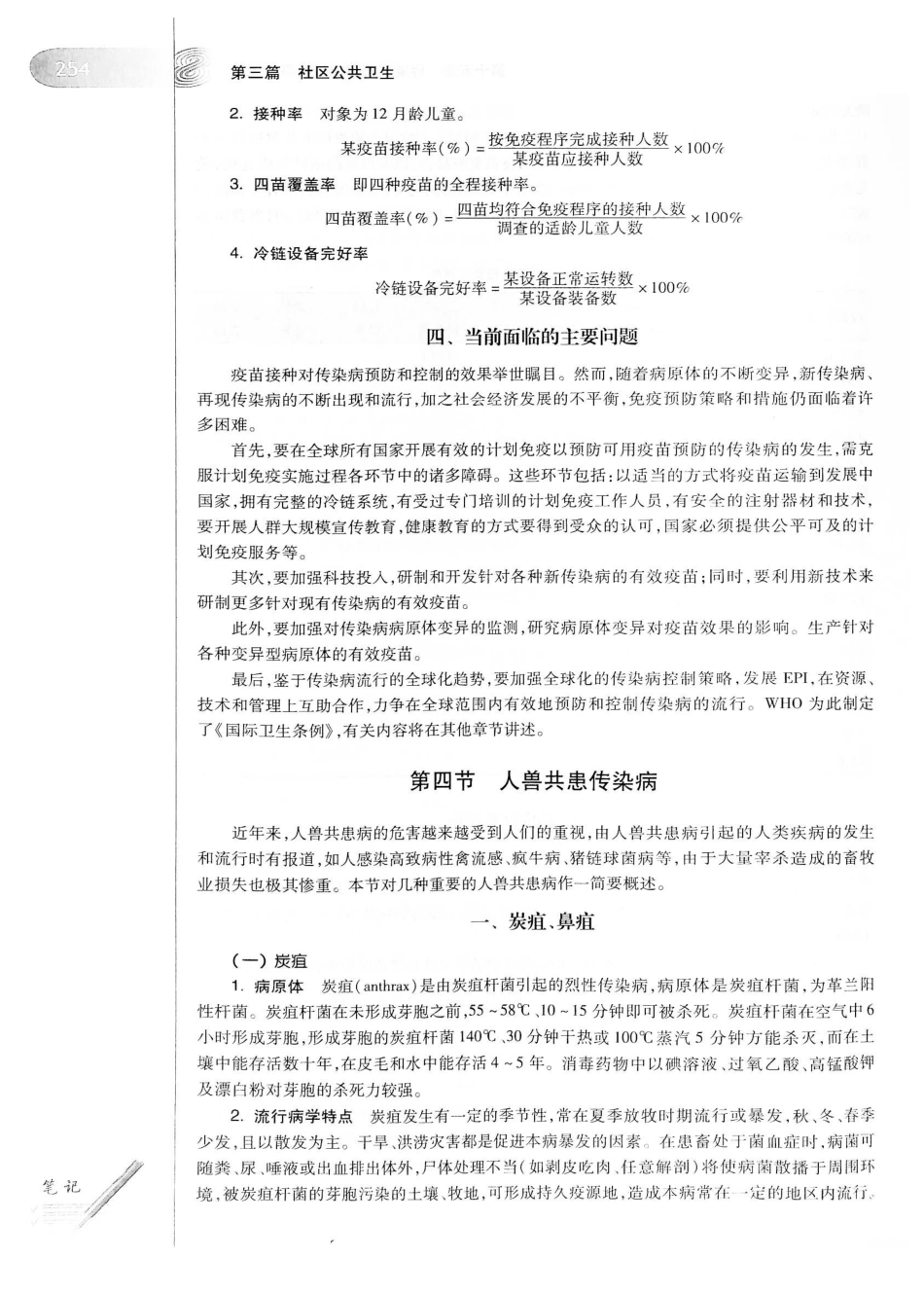 26.预防医学（第6版）_281-300.pdf_第2页