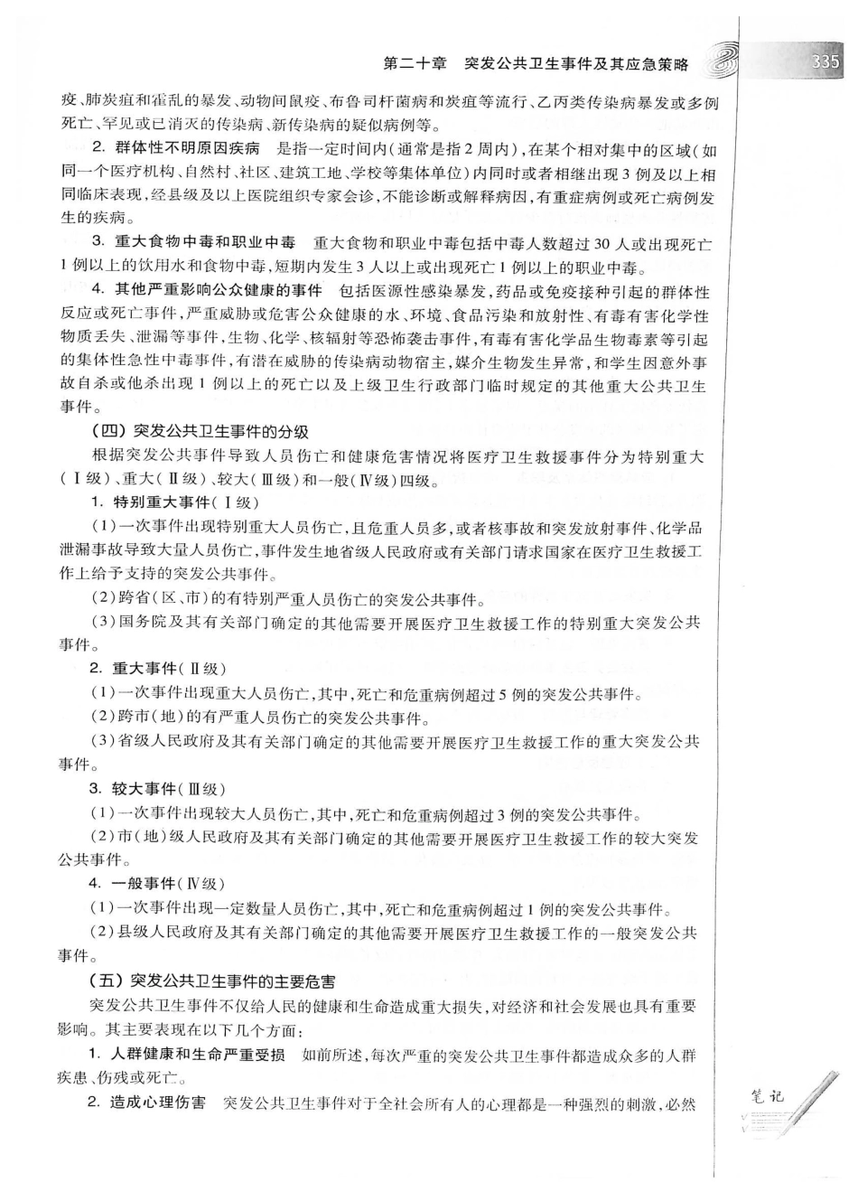 26.预防医学（第6版）_361-380.pdf_第3页