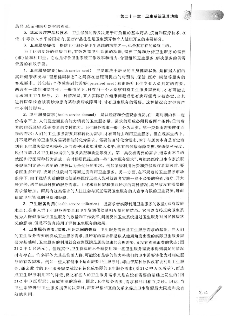 26.预防医学（第6版）_381-400.pdf_第3页