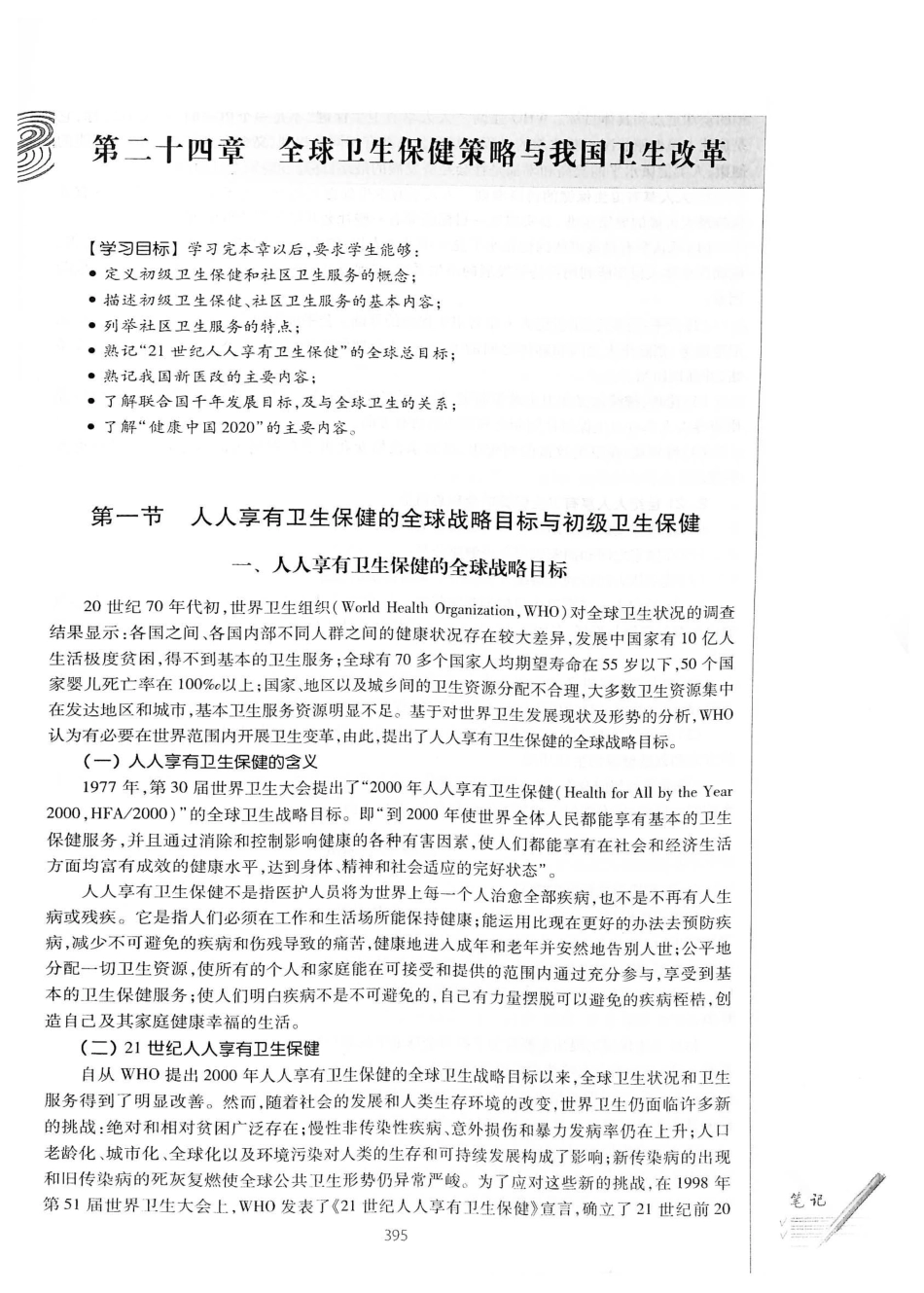 26.预防医学（第6版）_421-440.pdf_第3页