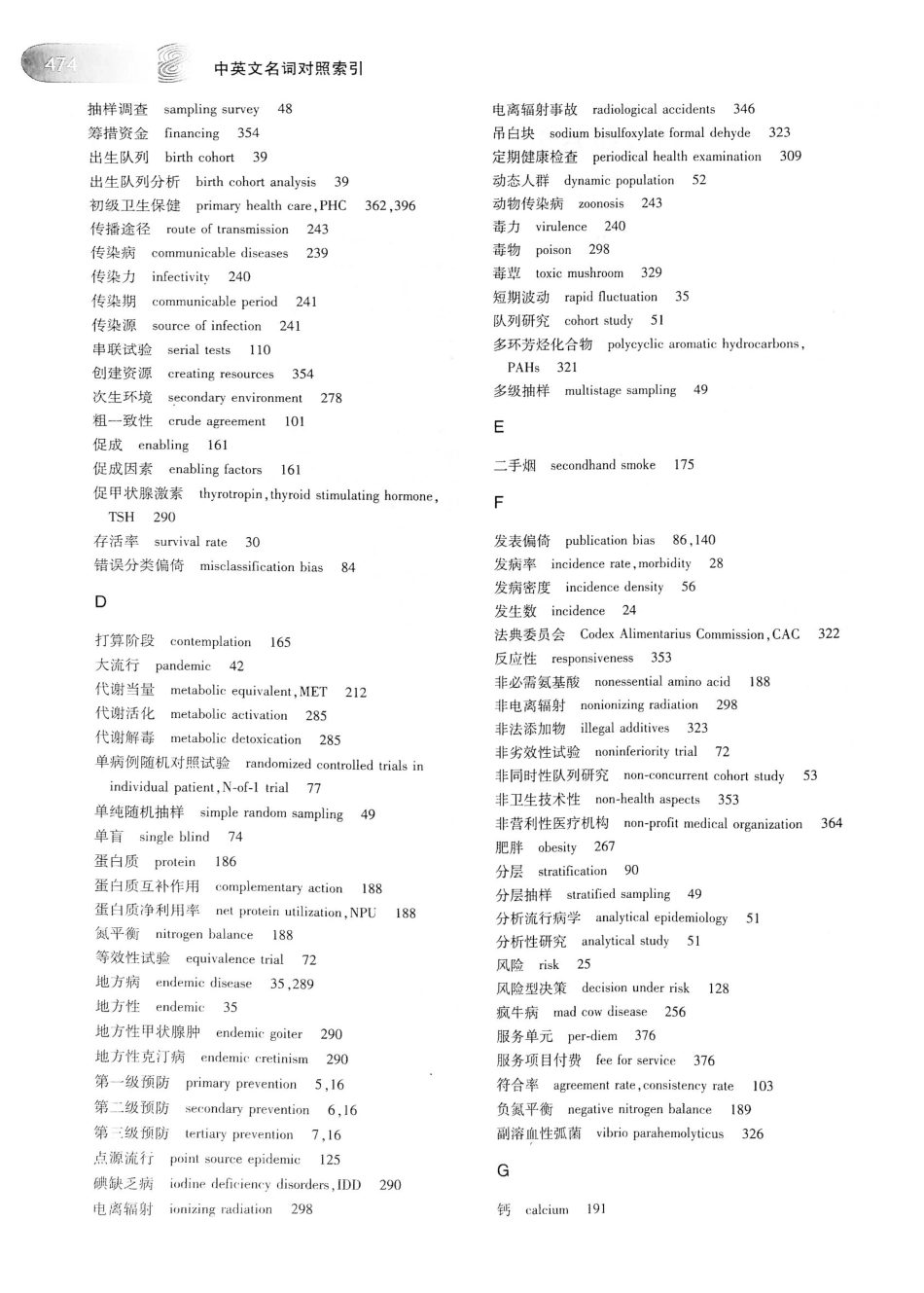 26.预防医学（第6版）_501-510.pdf_第2页