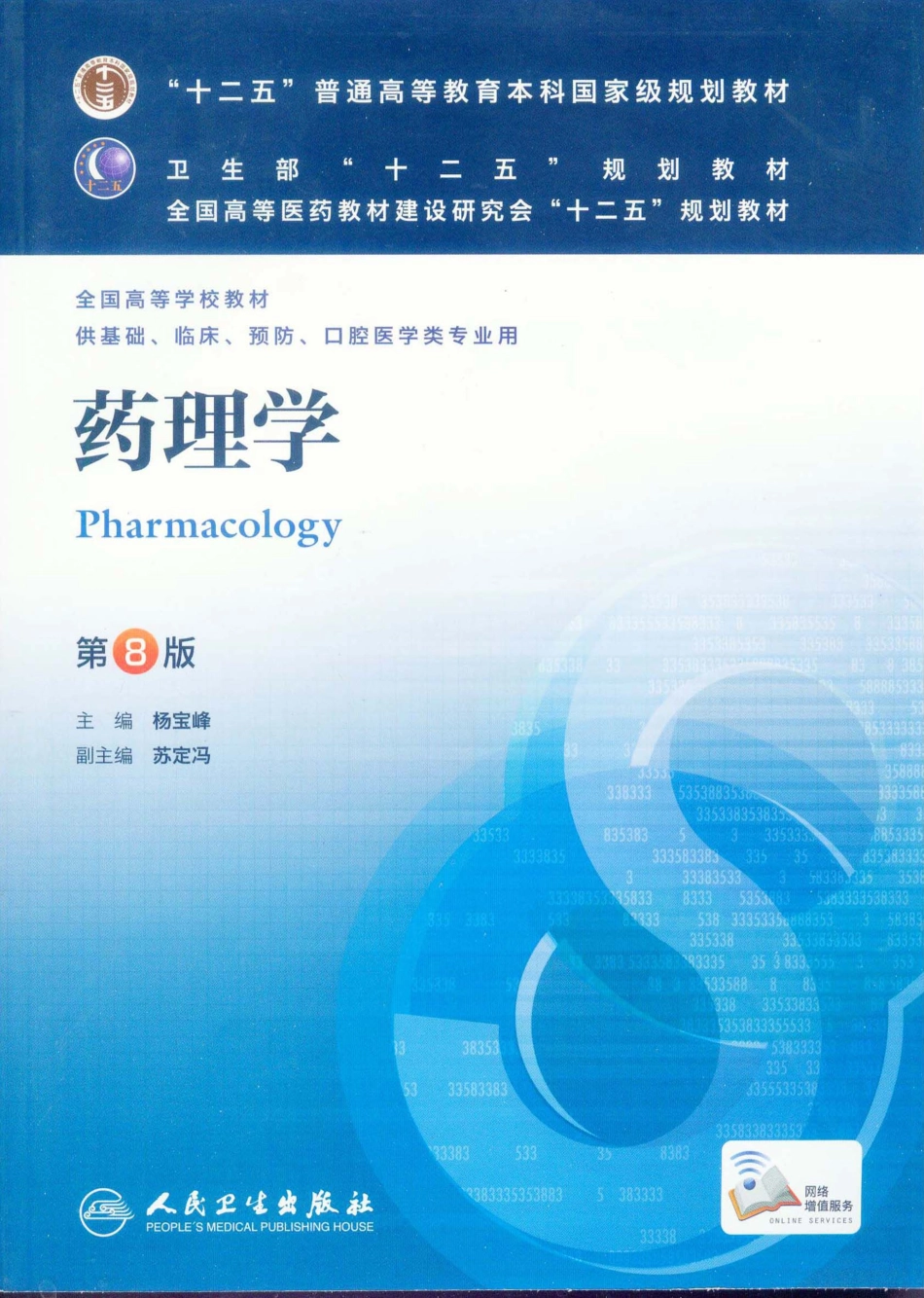 27.药理学（第8版）_1-20.pdf_第1页