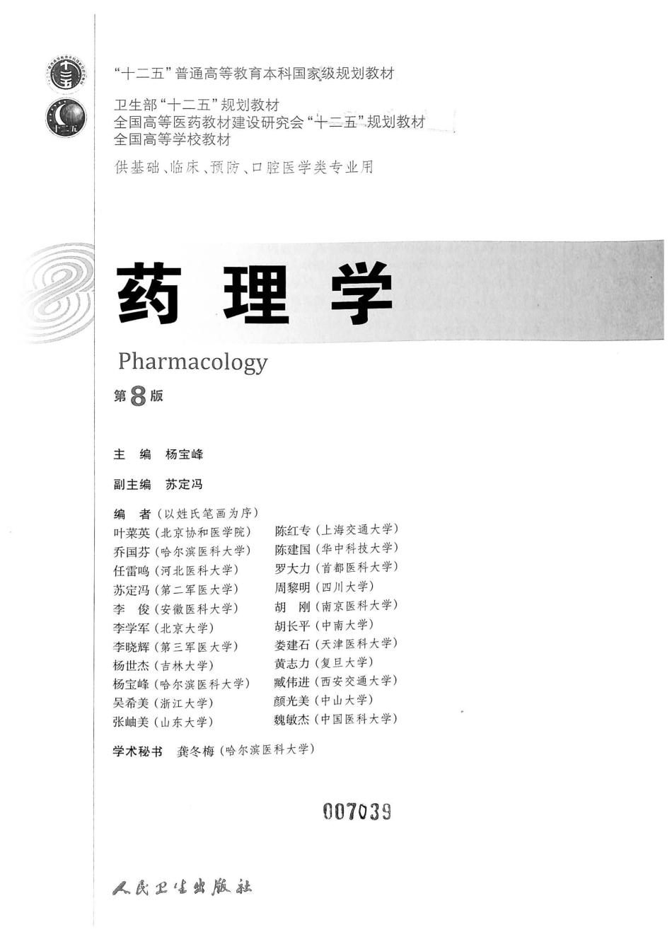 27.药理学（第8版）_1-20.pdf_第2页