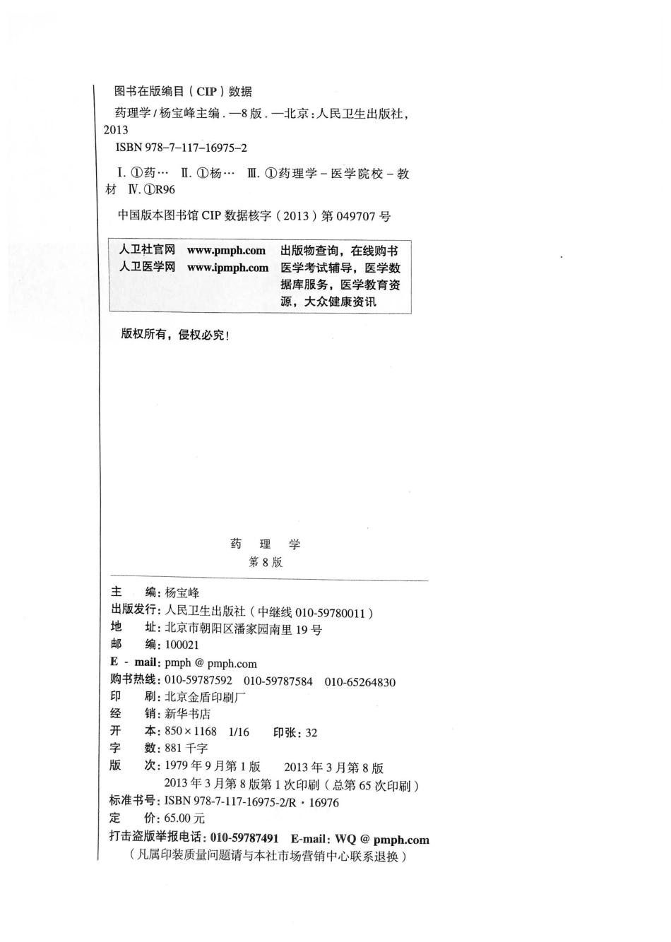 27.药理学（第8版）_1-20.pdf_第3页
