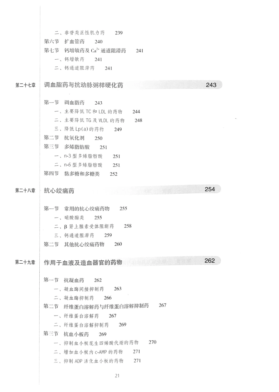 27.药理学（第8版）_21-40.pdf_第2页