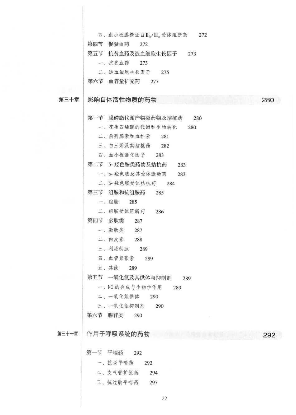27.药理学（第8版）_21-40.pdf_第3页