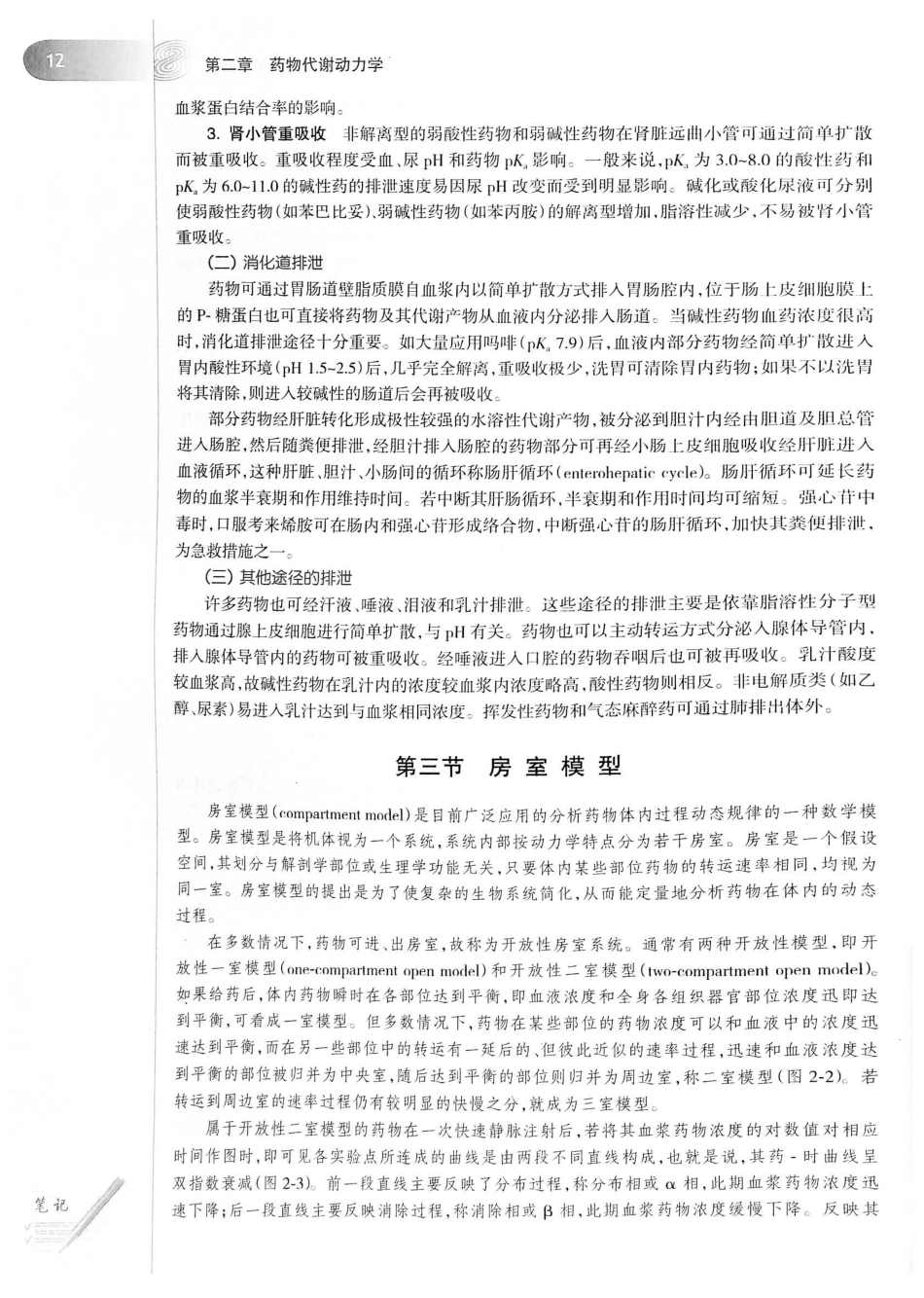 27.药理学（第8版）_41-60.pdf_第1页