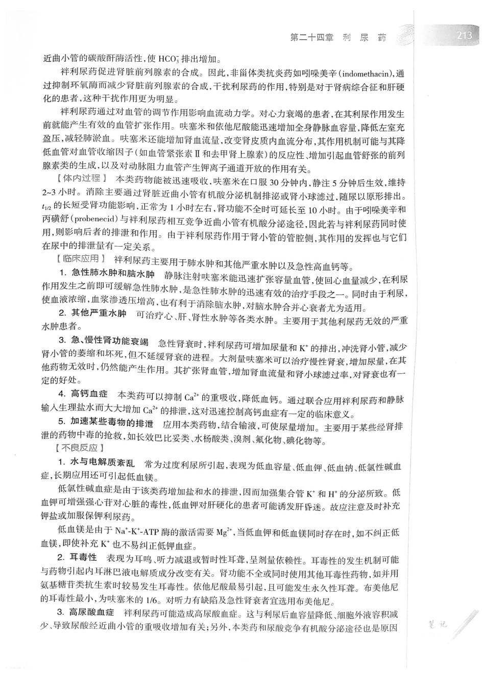 27.药理学（第8版）_241-260.pdf_第2页