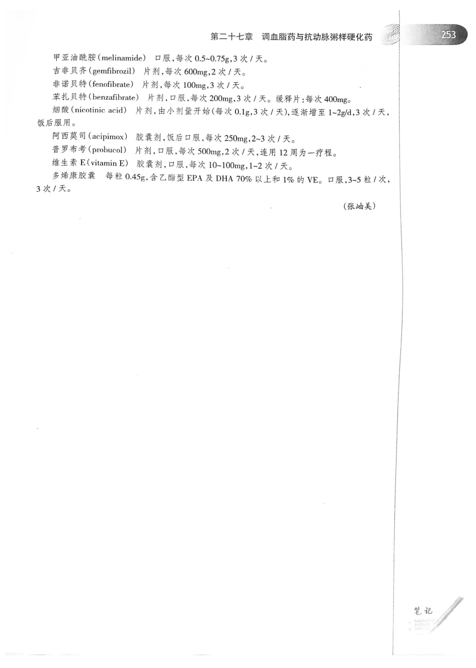 27.药理学（第8版）_281-300.pdf_第2页