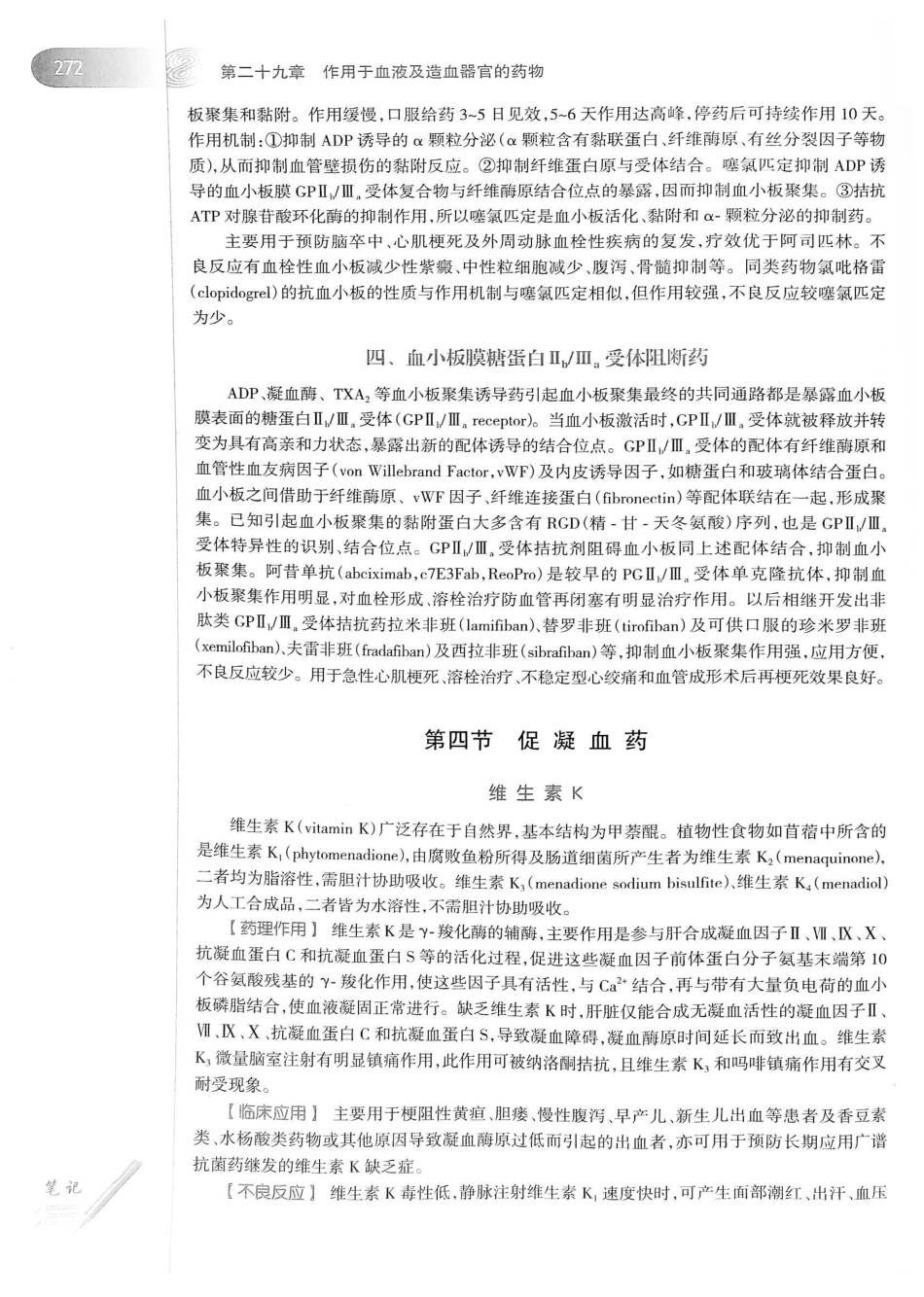 27.药理学（第8版）_301-320.pdf_第1页