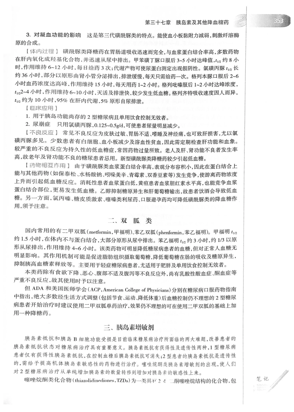 27.药理学（第8版）_381-400.pdf_第2页
