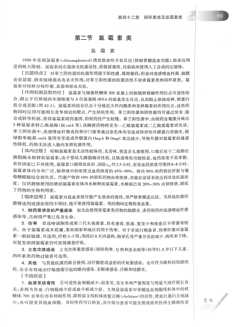 27.药理学（第8版）_421-440.pdf_第2页