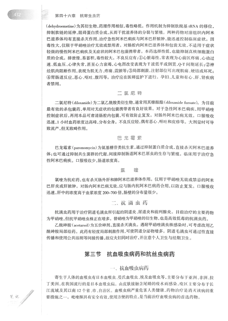 27.药理学（第8版）_461-480.pdf_第1页
