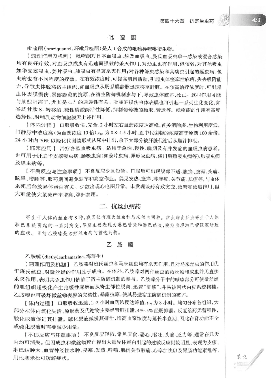 27.药理学（第8版）_461-480.pdf_第2页