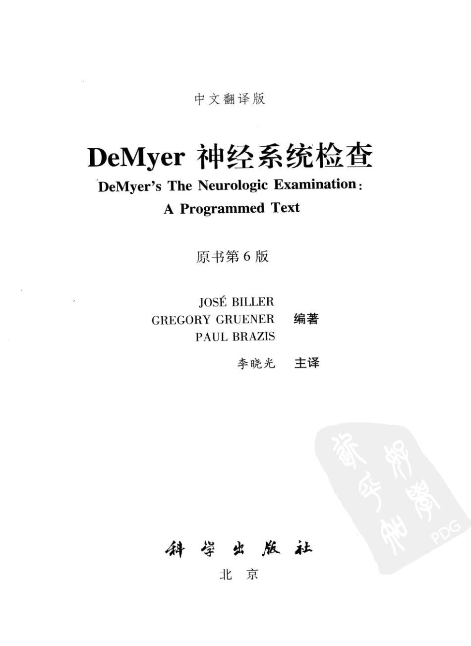 DEMYER+神经系统检查++原书第6版_13200349_1-20.pdf_第3页
