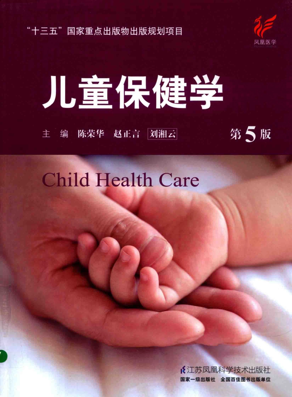 儿童保健学  第5版_14346841_1-30.pdf_第1页