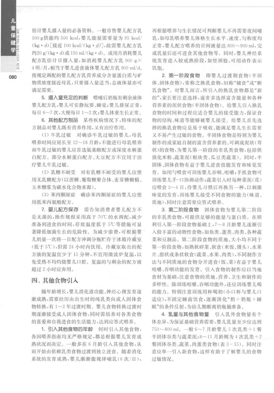 儿童保健学  第5版_14346841_91-120.pdf_第1页