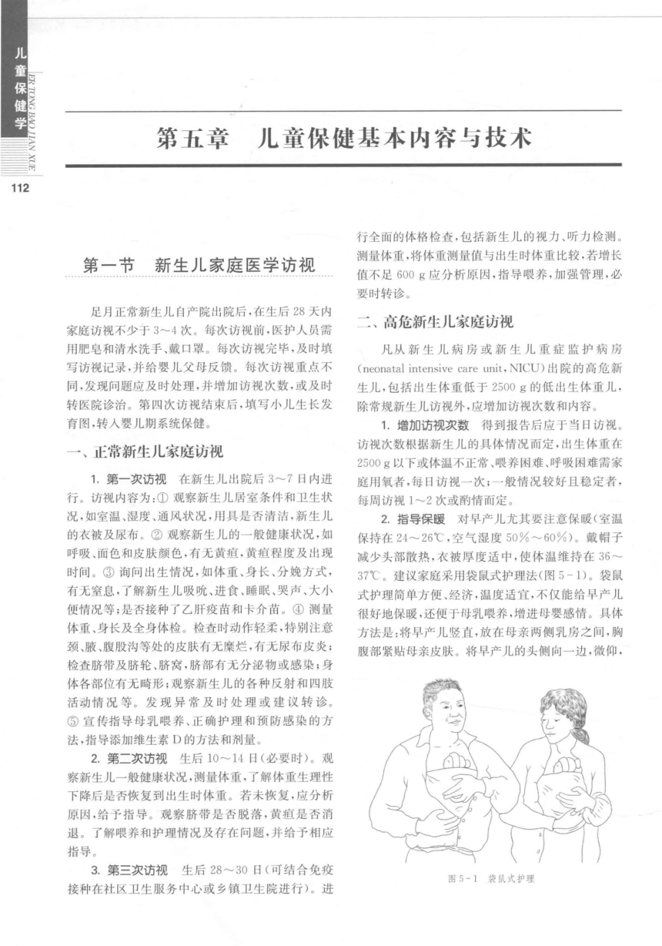 儿童保健学  第5版_14346841_121-150.pdf_第3页
