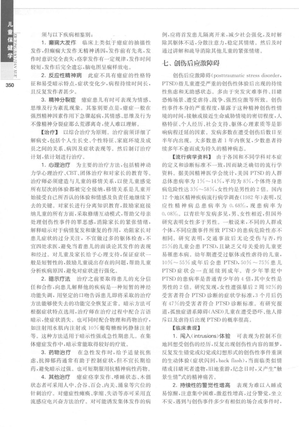 儿童保健学  第5版_14346841_361-390.pdf_第1页