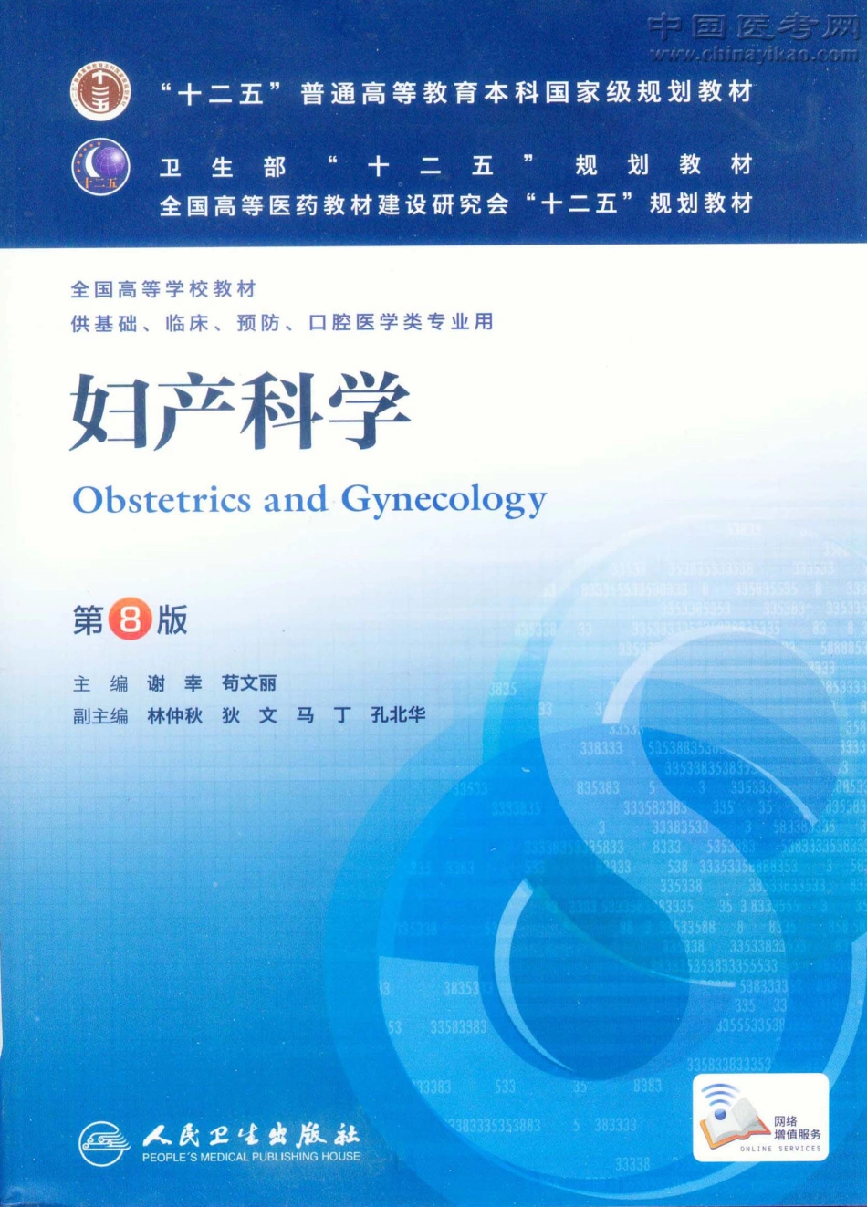 妇产科学（第8版）-www.bbyxy.]_1-20.pdf_第1页
