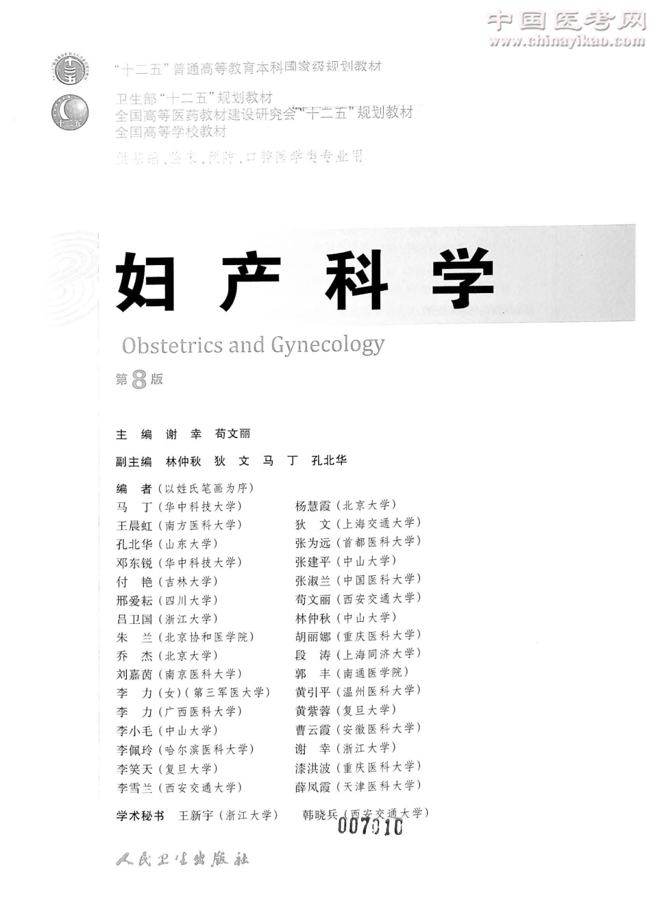妇产科学（第8版）-www.bbyxy.]_1-20.pdf_第2页