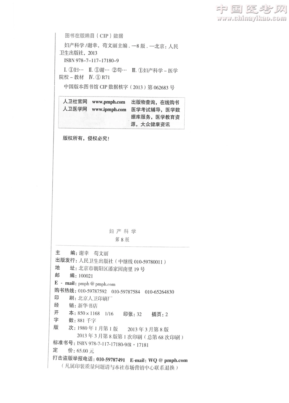 妇产科学（第8版）-www.bbyxy.]_1-20.pdf_第3页