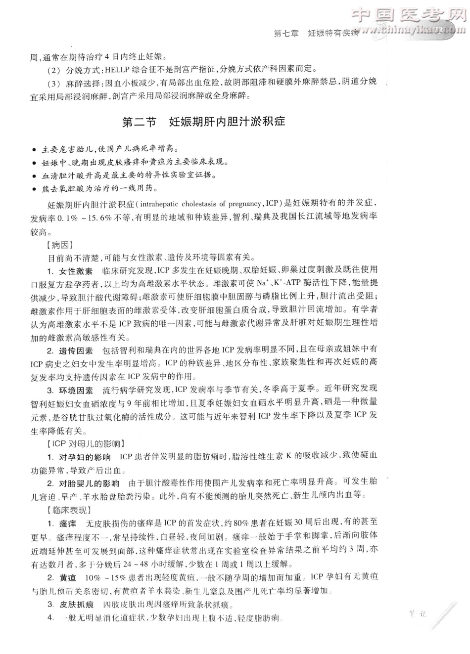 妇产科学（第8版）-www.bbyxy.]_101-120.pdf_第2页