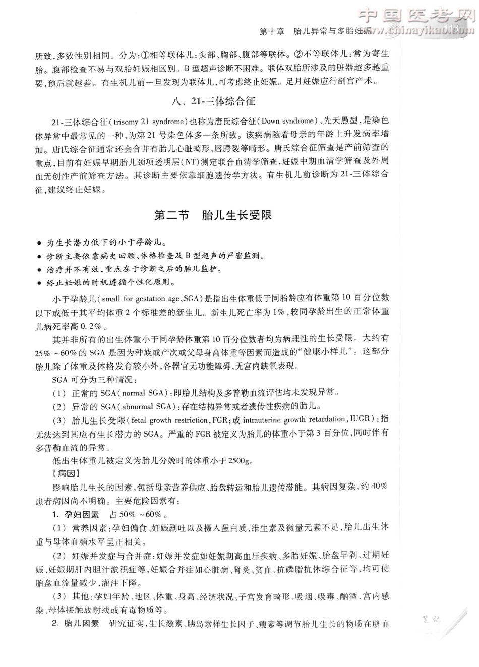 妇产科学（第8版）-www.bbyxy.]_141-160.pdf_第2页