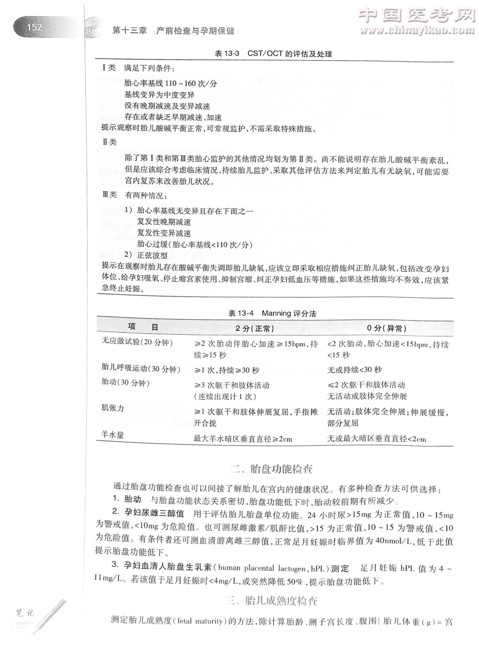 妇产科学（第8版）-www.bbyxy.]_181-200.pdf_第1页