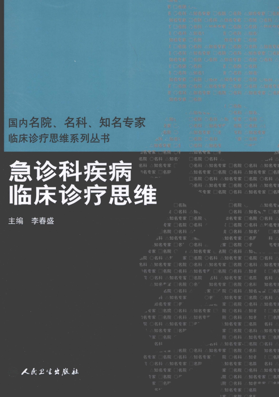 急诊科疾病临床诊疗思维_12385287_1-15.pdf_第1页