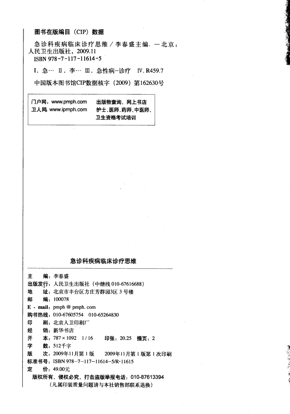 急诊科疾病临床诊疗思维_12385287_1-15.pdf_第3页