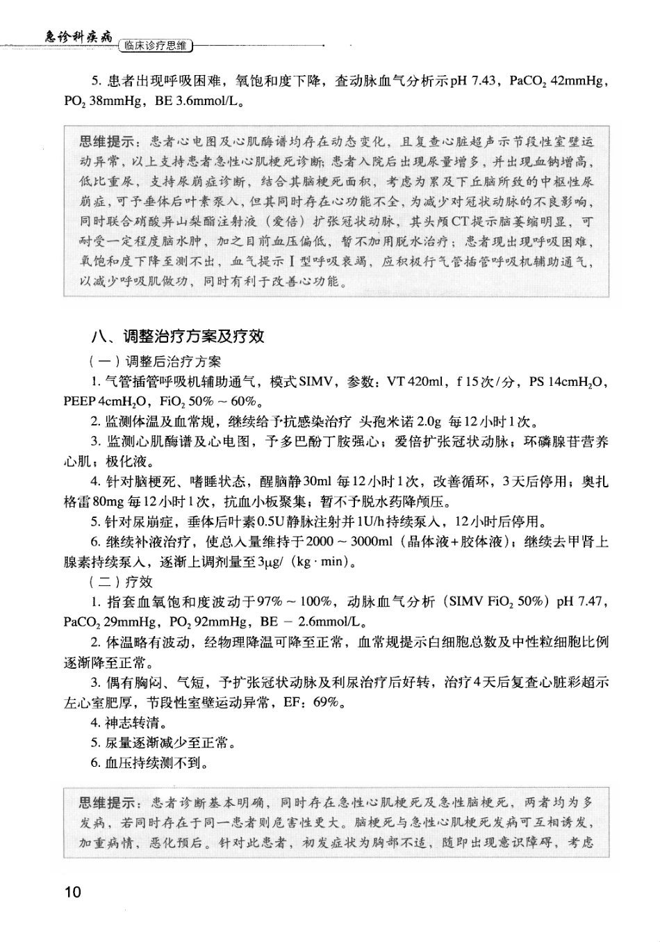 急诊科疾病临床诊疗思维_12385287_16-30.pdf_第3页