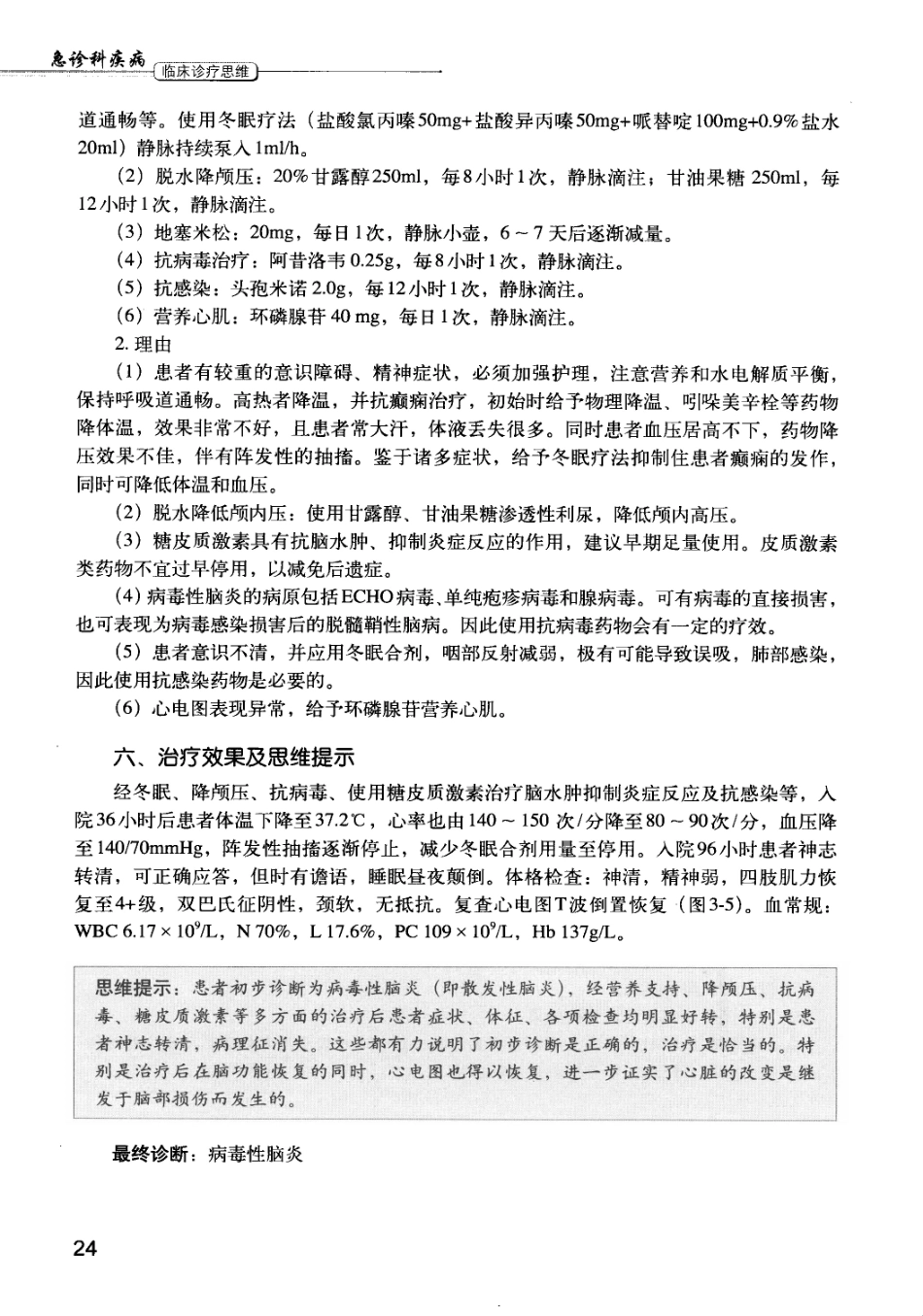 急诊科疾病临床诊疗思维_12385287_31-45.pdf_第2页