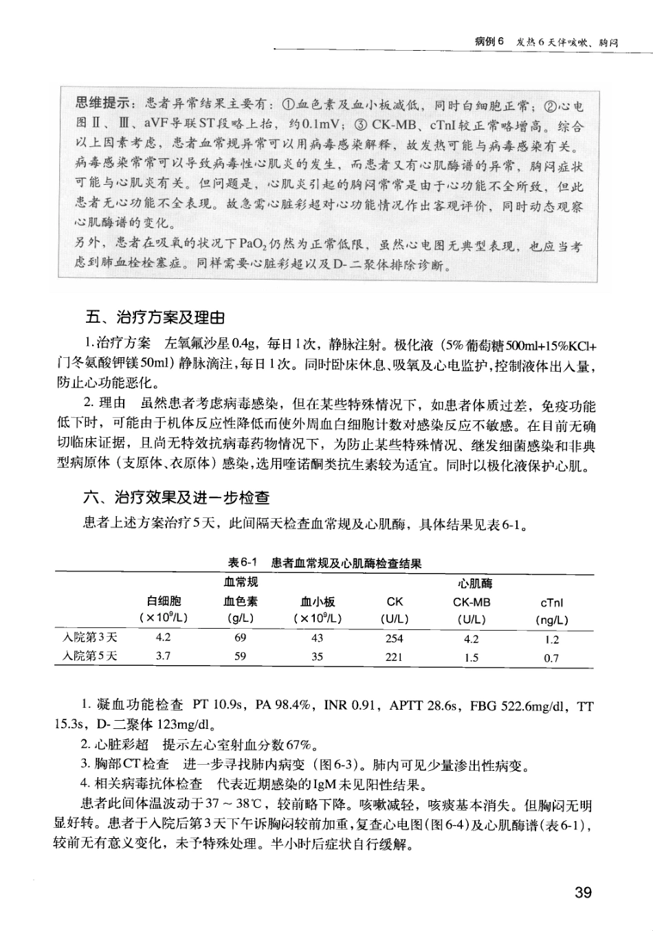 急诊科疾病临床诊疗思维_12385287_46-60.pdf_第2页