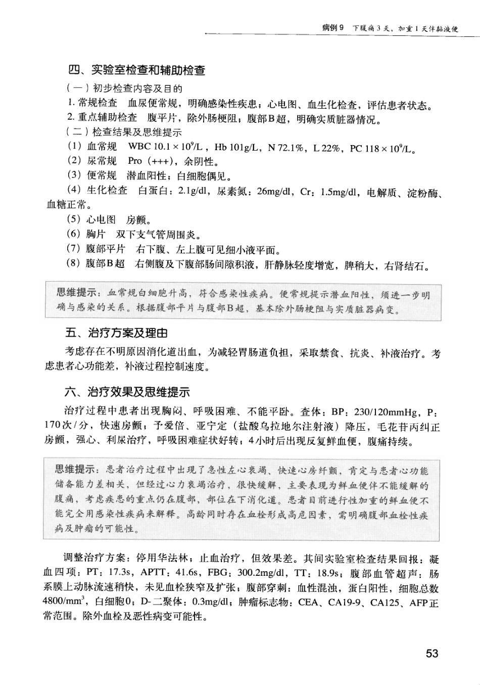 急诊科疾病临床诊疗思维_12385287_61-75.pdf_第1页