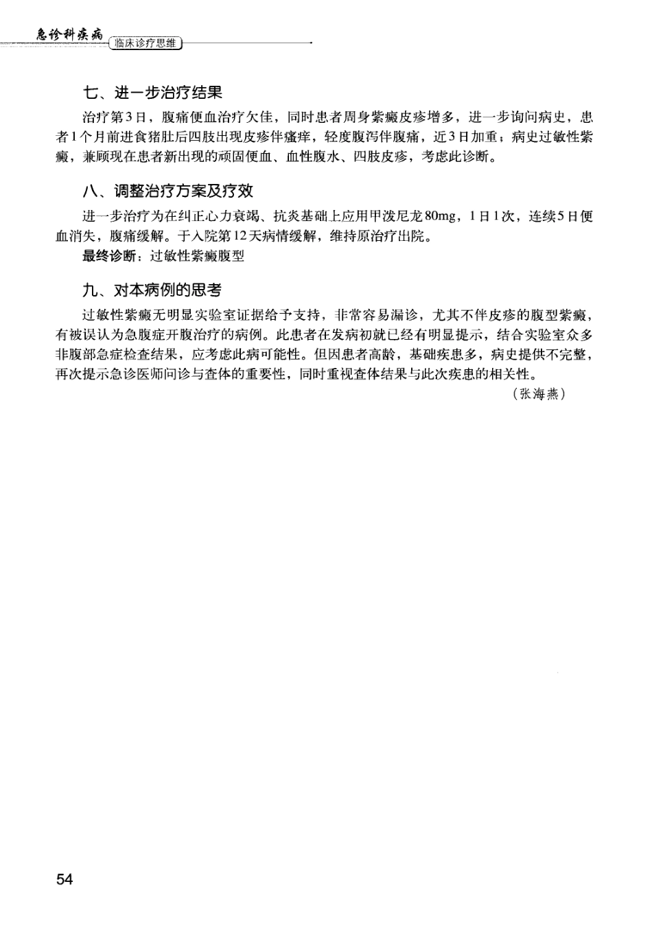 急诊科疾病临床诊疗思维_12385287_61-75.pdf_第2页