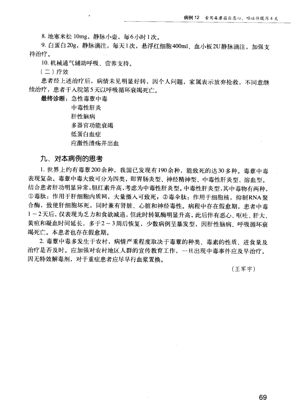 急诊科疾病临床诊疗思维_12385287_76-90.pdf_第2页