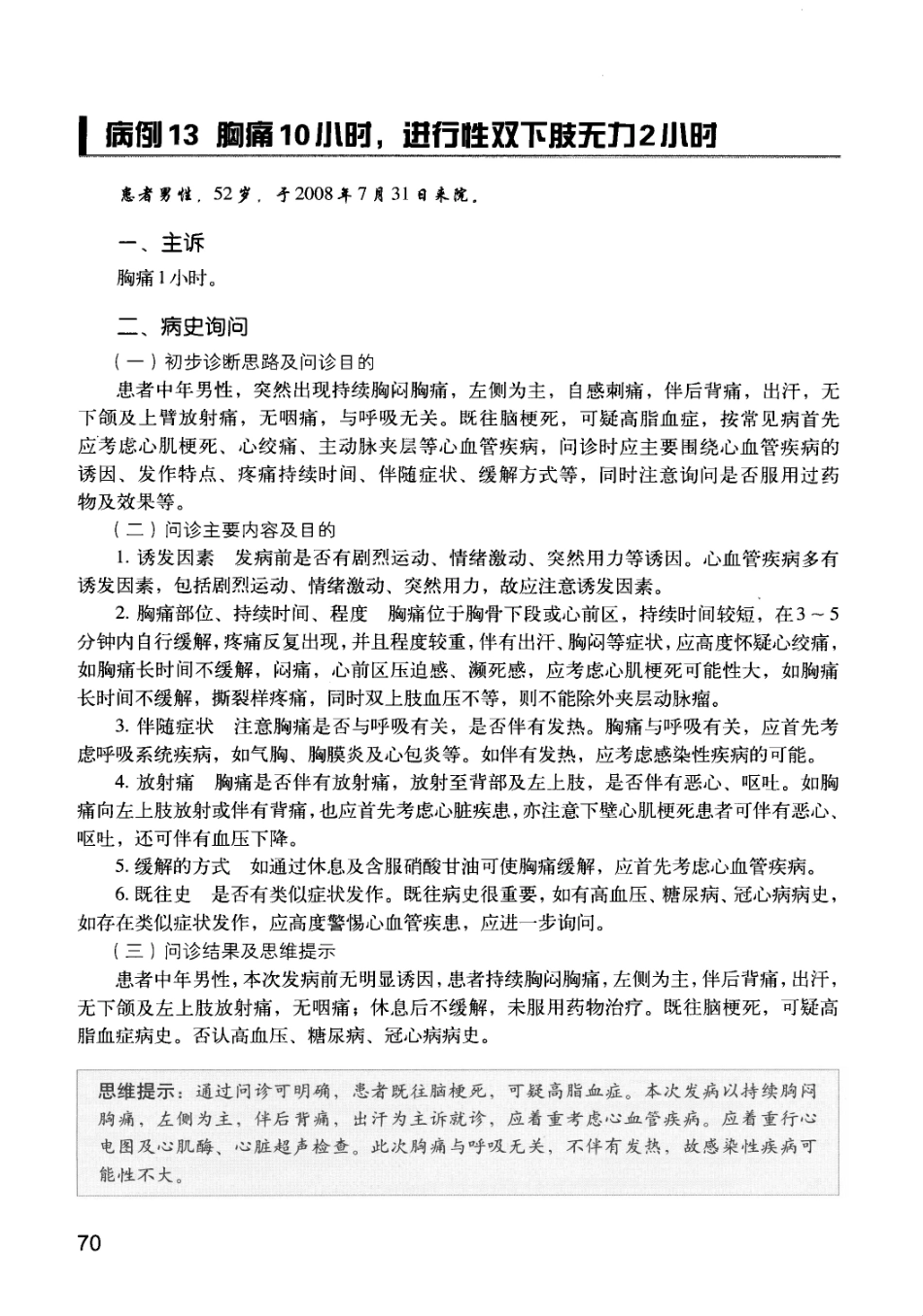 急诊科疾病临床诊疗思维_12385287_76-90.pdf_第3页