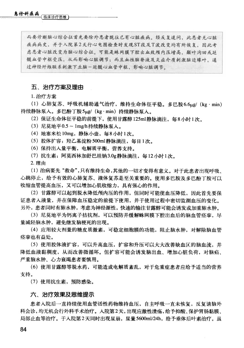 急诊科疾病临床诊疗思维_12385287_91-105.pdf_第2页