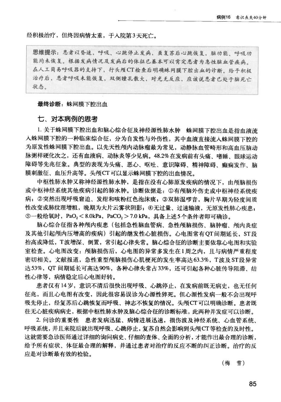 急诊科疾病临床诊疗思维_12385287_91-105.pdf_第3页