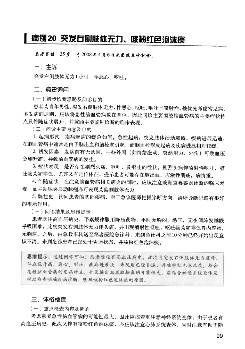 急诊科疾病临床诊疗思维_12385287_106-120.pdf_第2页